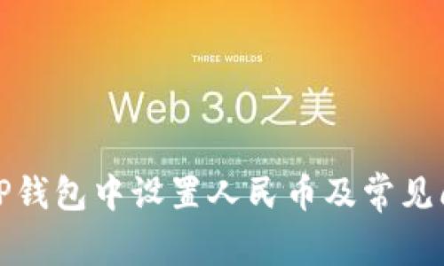 如何在TP钱包中设置人民币及常见问题解答