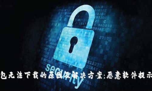 TP钱包无法下载的原因及解决方案:恶意软件提示解析