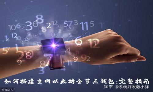 如何搭建主网以太坊全节点钱包:完整指南