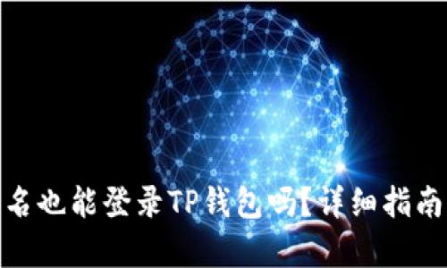 : 没有钱包名也能登录TP钱包吗?详细指南与解决方案