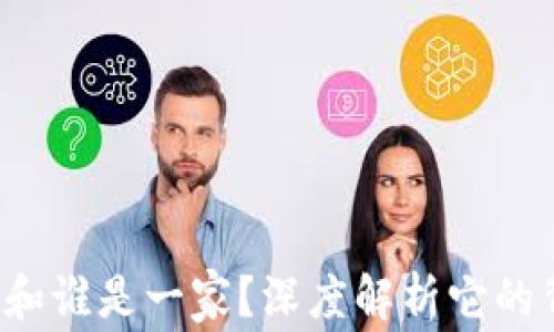 t p钱包和谁是一家?深度解析它的背后公司