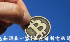 t p钱包和谁是一家？深度