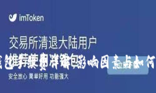 以太坊钱包手续费详解:影响因素与如何降低费用