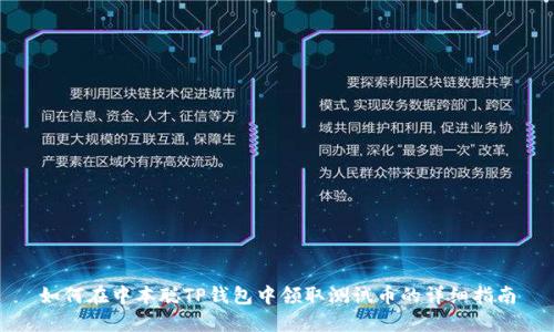 如何在中本聪TP钱包中领取测试币的详细指南