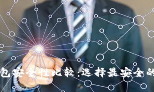 以太坊钱包安全性比较:选择最安全的钱包指南