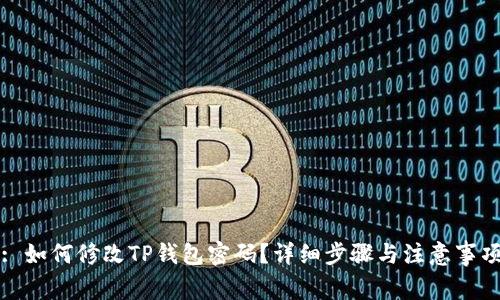 : 如何修改TP钱包密码?详细步骤与注意事项