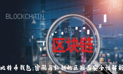 比特币钱包:密码与私钥的区别与安全性解析