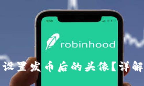 lua
如何在TP钱包中设置发币后的头像?详解步骤与注意事项