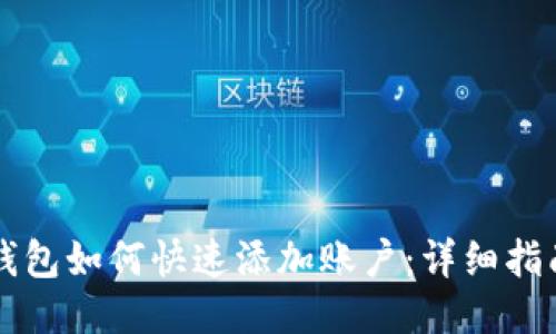 以太坊钱包如何快速添加账户:详细指南与技巧