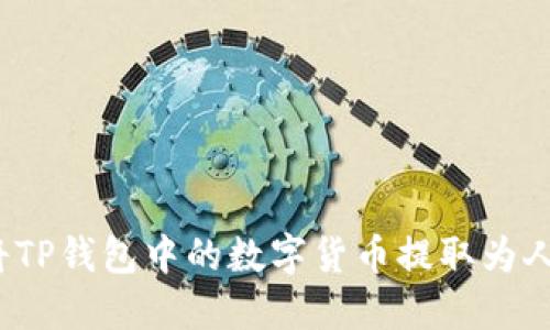 如何将TP钱包中的数字货币提取为人民币?