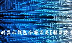 为什么交易USDT时显示钱包