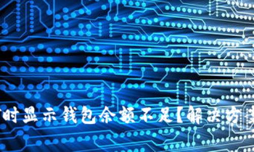 为什么交易USDT时显示钱包余额不足?解决方案与常见问题解答