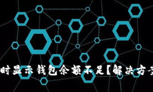 为什么交易USDT时显示钱包余额不足?解决方案与常见问题解答