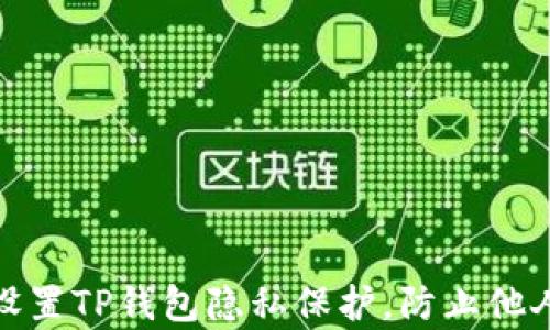 如何设置TP钱包隐私保护,防止他人观察