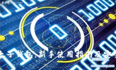 比特币太子钱包：新手使
