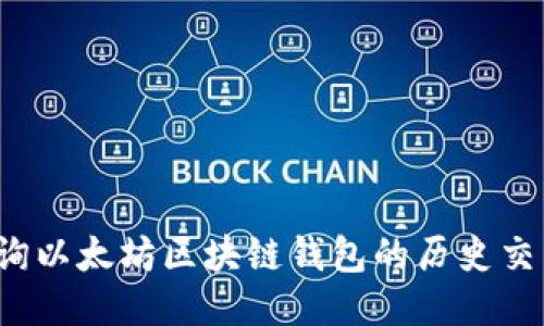 如何查询以太坊区块链钱包的历史交易记录?