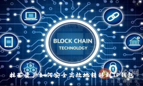 抹茶资产如何安全高效地转移到TP钱包