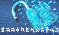   如何设置狗狗币钱包的交