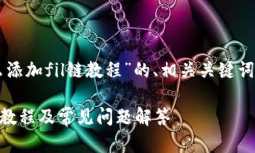 以下是针对“t p钱包怎么添加fil链教程”的、相关关键词、内容大纲以及问题介绍。
t p钱包添加fil链的详细教程及常见问题解答