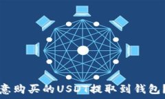   如何将欧意购买的USDT提