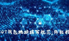 USDT钱包地址填写规范：终