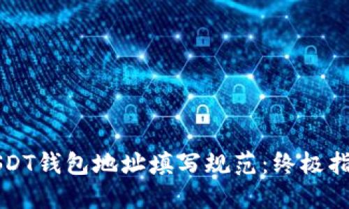 USDT钱包地址填写规范:终极指南