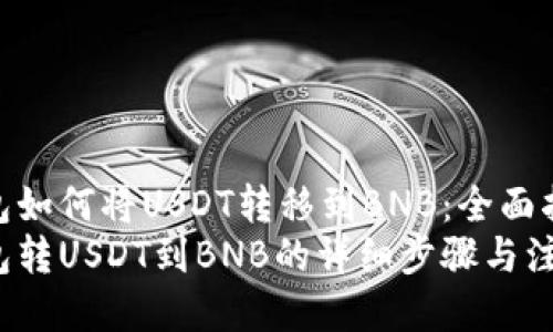 t p钱包如何将USDT转移到BNB:全面指南
t p钱包转USDT到BNB的详细步骤与注意事项