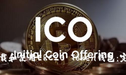 如何下载和使用ERC20 Token钱包:完整指南