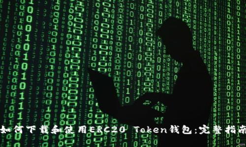 如何下载和使用ERC20 Token钱包:完整指南