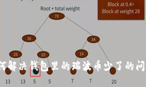 如何解决钱包里的瑞波币少了的问题?