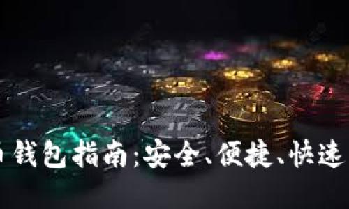 以太坊在线代币钱包指南:安全、便捷、快速的数字资产管理