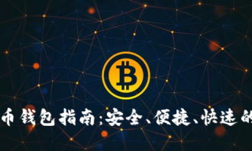 以太坊在线代币钱包指南:安全、便捷、快速的数字资产管理