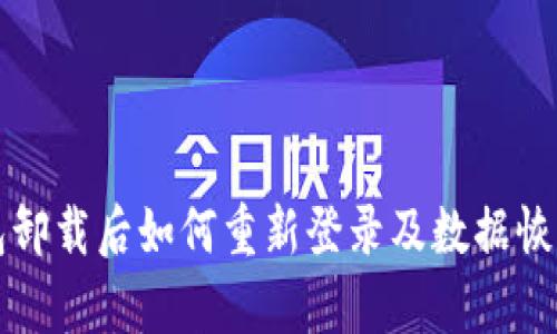 TP钱包卸载后如何重新登录及数据恢复指南