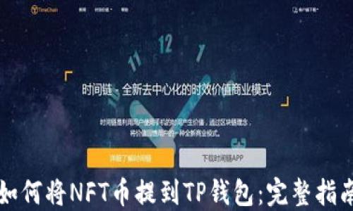 如何将NFT币提到TP钱包:完整指南
