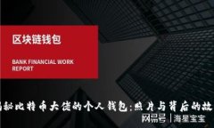 揭秘比特币大佬的个人钱