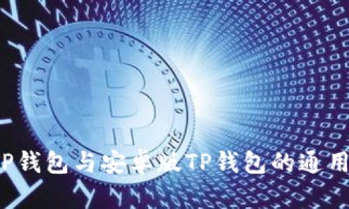 iOS版TP钱包与安卓版TP钱包的通用性解析
