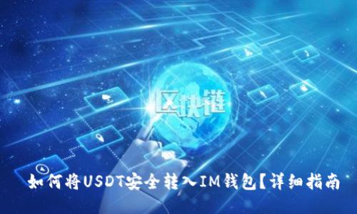 如何将USDT安全转入IM钱包?详细指南