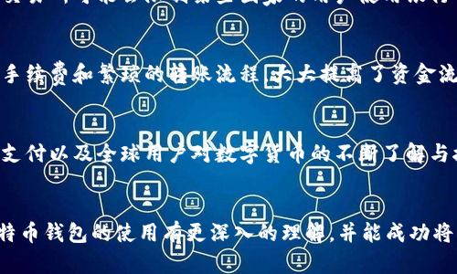 钱如何转进比特币钱包：简单步骤与详细指南

比特币钱包, 钱转入比特币, 加密货币, 数字钱包/guanjianci

内容主体大纲：

1. 引言
   - 比特币的兴起与普及
   - 为什么需要比特币钱包？

2. 理解比特币钱包
   - 什么是比特币钱包？
   - 钱包的类型：热钱包与冷钱包
   - 选择合适的钱包

3. 如何将钱转入比特币钱包
   - 第一步：创建比特币钱包
   - 第二步：购买比特币
   - 第三步：将比特币转入钱包

4. 比特币的购买方式
   - 通过交易所购买
   - 通过P2P交易平台购买
   - 其他购买方式：ATM与线下交易

5. 转账时的注意事项
   - 交易费用
   - 交易确认时间
   - 安全性考量

6. 常见问题
   - 比特币钱包安全吗？
   - 如何找回丢失的钱包？
   - 比特币如何转换为法币？
   - 是否可以直接用银行卡购买比特币？
   - 跨国转账的优势？
   - 比特币未来的前景？

7. 结论
   - 总结转入比特币钱包的步骤
   - 鼓励安全与合理的投资

---

### 引言
随着数字货币尤其是比特币的走势日益受到关注，越来越多的人开始关注如何将传统货币如美元、人民币等转入比特币钱包进行投资或使用。比特币的迅速发展使得它成为一种颇具吸引力的投资工具和支付方式，但对于许多初学者来说，如何安全、方便地将钱转入比特币钱包仍然是一个需要解决的问题。

在本篇文章中，我们将详细说明比特币钱包的基本概念，并逐步指导您如何将钱转入比特币钱包，确保您能够顺利进行比特币的交易与投资。

### 理解比特币钱包
比特币钱包是用于存储、发送和接收比特币的数字工具。其功能类似于传统银行账户，但却是基于区块链技术的去中心化系统。比特币钱包可以分为两种主要类型：热钱包和冷钱包。

热钱包通常是连接互联网的钱包，便于进行日常交易；而冷钱包则是离线钱包，更加安全，适合长期存储。

理解这两种钱包的特点，以及如何选择合适的钱包对于正确转入比特币有着重要的影响。

### 如何将钱转入比特币钱包
将钱转入比特币钱包的步骤可以总结为三个主要步骤：
第一步：创建比特币钱包。选择一个可靠且用户友好的钱包服务，以确保您的比特币资产安全。
第二步：通过不同的渠道购买比特币。一些常见的选择包括在加密货币交易所购买，或者选择P2P平台直接与他人交易。
第三步：完成比特币购买后，将比特币转入你的钱包地址，确保您在此过程中提供准确的数字钱包地址，避免资产丢失。

### 比特币的购买方式
有几种常见的方法可以购买比特币，并将资金转入您的钱包。首先是通过加密货币交易所，这是最直接和常用的方式。在交易所注册账户后，您可以通过银行转账、信用卡或其他支付方式购买比特币。

另外，P2P交易平台也为用户提供了直接与其他用户进行交易的机会，这种方法通常会有更多的灵活性，并可能会有更好的价格。而一些地区可能设有比特币ATM，通过这些机器也可以方便地购买比特币。

### 转账时的注意事项
在进行比特币钱包充值的过程中，需要关注多个关键因素。首先是交易费用，不同平台和方式的手续费差异会影响你的最终收益。其次是交易的确认时间，根据网络的拥堵情况，交易确认的时间可能会有所不同，用户需要耐心等待。最后，确保交易的安全性非常重要，务必要使用安全的连接，并保持个人信息的私密性。

### 常见问题
#### h4比特币钱包安全吗？/h4
比特币钱包的安全性主要与选择的钱包类型、管理方式以及使用习惯有关。热钱包虽然便利，但由于在线连接的原因，相对比较容易受到攻击，而冷钱包则能够提供较高的安全保障。合理的安全措施如双因素验证、复杂密码等也是保护钱包安全的重要手段。

#### h4如何找回丢失的钱包？/h4
丢失比特币钱包主要是因为密钥或密码的遗忘，解决此问题的关键在于备份管理。击中很多用户在创建钱包时并未妥善备份助记词或私钥，导致丢失后难以找回。因此，强烈建议每个用户在创建钱包时，及时备份并安全保存相应信息。

#### h4比特币如何转换为法币？/h4
比特币可以通过几种方式转换为法币，最常见的是通过加密货币交易所，用户可以将比特币出售，并通过其交易所账户提取相应的法币。同样的，用户也可以通过P2P平台与他人交易，直接以法币的方式交换比特币。

#### h4是否可以直接用银行卡购买比特币？/h4
绝大多数加密货币交易所支持使用银行卡直接购买比特币，但每个地方的政策可能不同，因此用户需要查看所在地区的相关规定。一些交易所可能会限制某些国家的用户使用银行卡购币。

#### h4跨国转账的优势？/h4
比特币等加密货币使得跨国转账成本更低、速度更快且具有更好的隐私保护。相比传统的跨国转账，使用比特币避免了中间银行的高额手续费和繁琐的转账流程，大大提高了资金流转的效率。

#### h4比特币未来的前景？/h4
比特币的市场前景充满变数，投资者需要时刻关注市场动向和政策变化。尽管存在波动性高的风险，但随着越来越多的企业接受比特币支付以及全球用户对数字货币的不断了解与接受，比特币依然具备较大的发展潜力。

### 结论
将钱转入比特币钱包的过程中，挑选合适的钱包、选择可靠的购买途径、以及保证交易的安全性至关重要。希望通过本篇文章，您能对比特币钱包的使用有更深入的理解，并能成功将资金安全地转入您的比特币钱包。