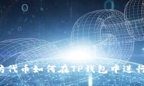 以太坊代币如何在TP钱包中进行交易?