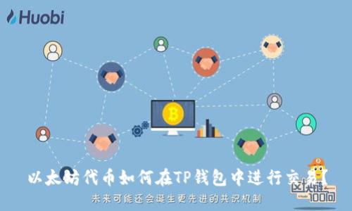 以太坊代币如何在TP钱包中进行交易?
