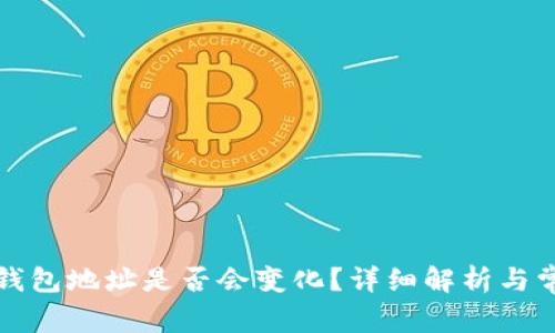 比特币钱包地址是否会变化?详细解析与常见问题