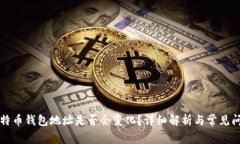 比特币钱包地址是否会变