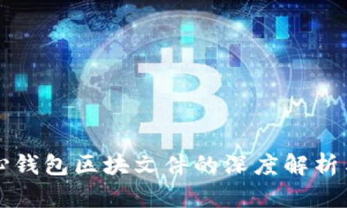 狗狗币核心钱包区块文件的深度解析与使用指南