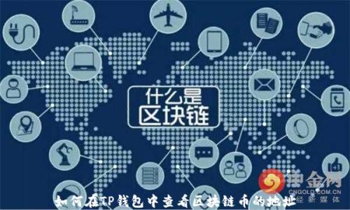 如何在TP钱包中查看区块链币的地址