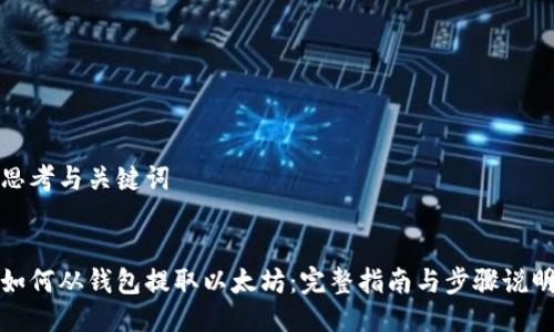 思考与关键词
如何从钱包提取以太坊:完整指南与步骤说明