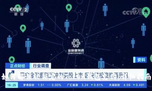 如何解锁被锁定的Token钱包支付:详细指南