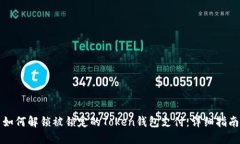 如何解锁被锁定的Token钱包