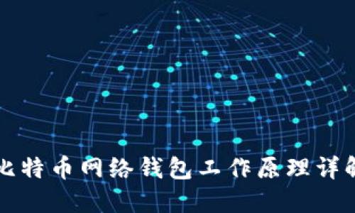 比特币网络钱包工作原理详解