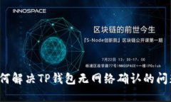 如何解决TP钱包无网络确认