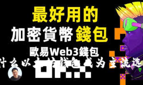 为什么以太坊钱包成为主流选择?